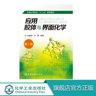 应用胶体与界面化学 第二版 胶体与界面 胶体与界面化学基本内容 溶胶与纳米粒子的制备 胶体基本性质 胶体电学性质应用技术图书籍