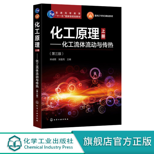 化工原理 上册 化工流体流动与传热 第三版 柴诚敬 张国亮 普通高等教育十一五规划教材 面向21世纪课程教材