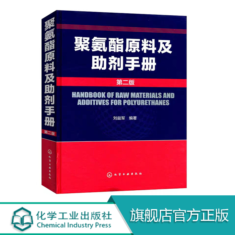 正版包邮聚氨酯原料及助剂手册二版刘益军聚氨酯基本工具书化学品资料大全书籍高分子材料领域研发人员阅读书籍化学工业