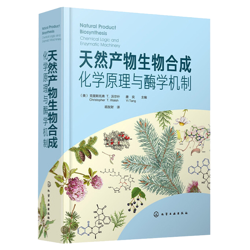 天然产物生物合成 化学原理与酶学机制 天然产物形成的化学逻辑 天然产物生物合成途径中关键酶的结构生物学 功能和机制介绍书籍