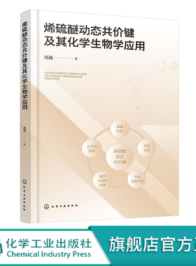 烯硫醚动态共价键及其化学生物学应用 动态共价键的应用研究 动态共价键 化学生物学 药物化学等专业本科生及研究生阅读参考书籍