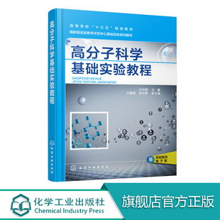 高分子科学基础实验教程 白利斌 高分子化学物理实验 材料成型加工实验 热塑性塑料熔体流动速率测定 高分子科学研究开发参考书籍