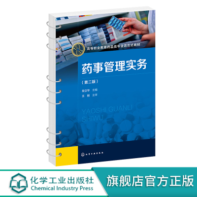 药事管理实务 段立华 第二版 药事管理 GMP GSP 执业药师考试药学专业技术人员培训书籍 高职高专药学中药学药品生产等专业参考书