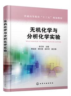 无机化学与分析化学实验