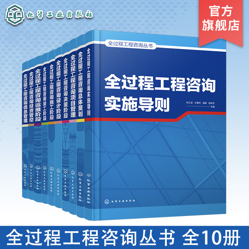 全过程工程咨询丛书 全10册 工程管理参考书 建设单位从业人员及相关专业