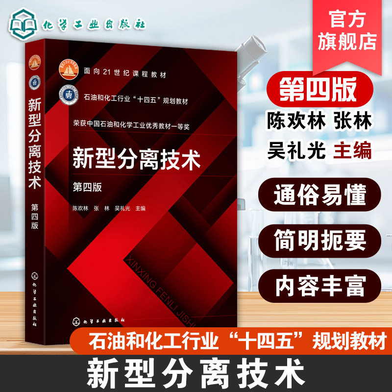 新型分离技术 陈欢林 分离过程分类技术进展基础理论 高等学校化工环境生物食品材料资源与能源本科生研究生教材