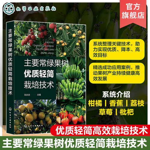 主要常绿果树优质轻简栽培技术 系统介绍我国主要常绿果树优质轻简高效关键技术 柑橘香蕉荔枝草莓枇杷 果园运输装备果园采摘装备
