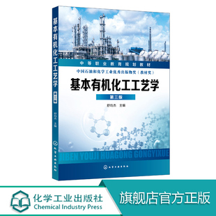 基本有机化工工艺学 第三版 舒均杰 中等职业教育化工类专业教材 化工企业有机化工高级工培训教材 有机化工生产技术人员参考书籍