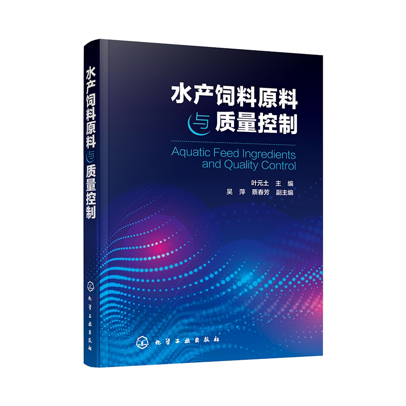 水产饲料原料与质量控制 叶元土 水产养殖技术书籍 水产动物营养与饲料 水产饲料生产加工工艺技术 水产饲料配方设计 饲料添加剂书