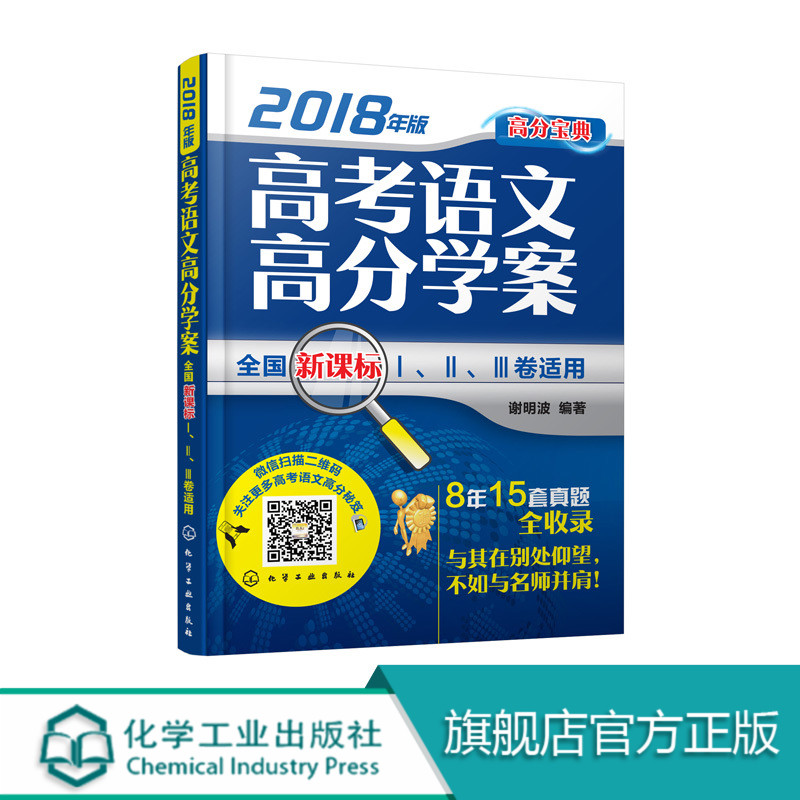 ¸ß¿¼ÓïÎĸ߷Öѧ°¸£¨2018Äê°æ£©£ºÈ«¹úпαê¢ñ¡¢¢ò¡¢¢ó¾íÊÊÓÃ