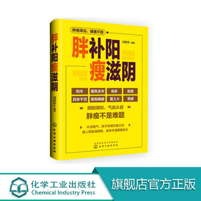 胖补阳瘦滋阴 刘静贤 中医专家教给您建议 增重的方法 补虚寒调整 阴阳失调 补阳和增肥 中医健康保健书 改善胖与瘦 健康减肥书籍