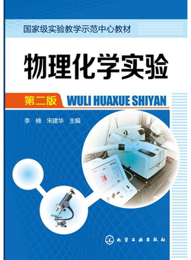 物理化学实验 李楠 第二版