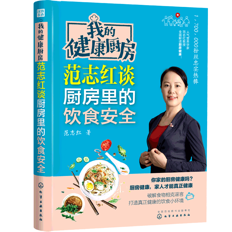 我的健康厨房 范志红谈厨房里的饮食安全 饮食营养食疗菜谱 减肥食物中毒相宜相克食品添加剂营养餐长寿养生堂 养生健康家常菜书籍