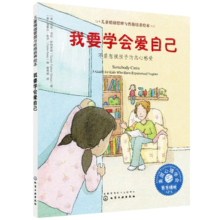 我要学会爱自己 不要忽视孩子的内心感受 儿童情绪管理与性格培养绘本故事书籍 儿童情感绘本自我保护系列书 儿童文学 儿童读物