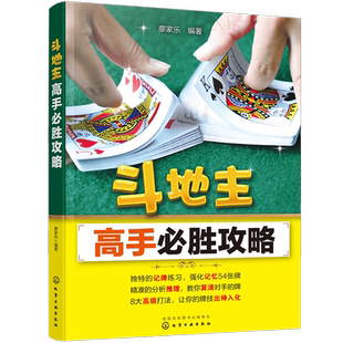 斗地主高手b胜攻略 从入门走向高手必备秘籍记牌首攻推算全攻略 斗地主基本打法 快速提高斗地主爱好者实战水平 斗地主实战书籍