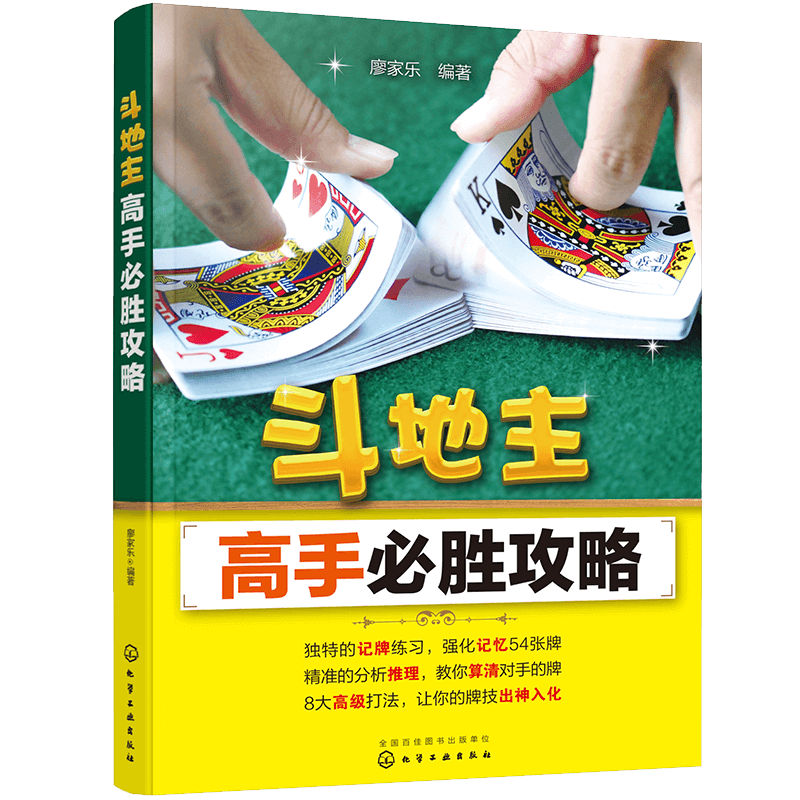 斗地主高手b胜攻略 从入门走向高手必备秘籍记牌首攻推算全攻略 斗地主基本打法 快速提高斗地主爱好者实战水平 斗地主实战书籍
