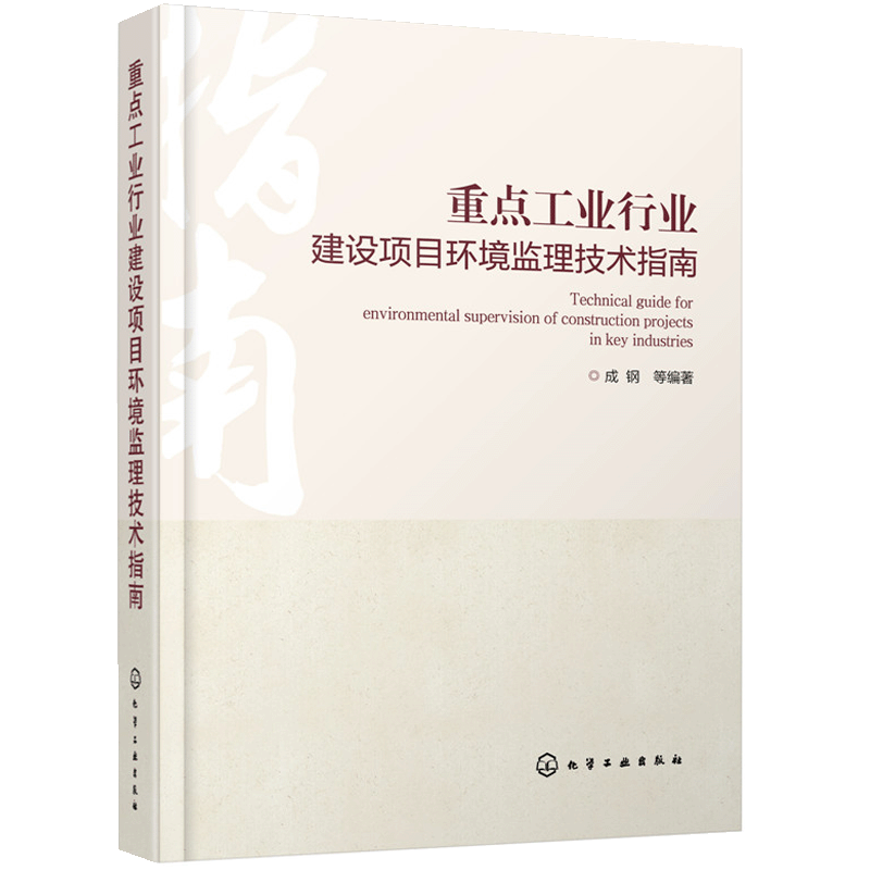重点工业行业建设项目环境监理技术指南