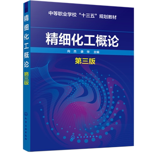 精细化工概论 向杰 第三版