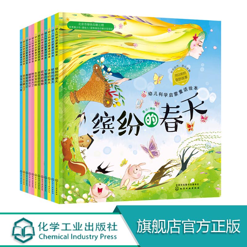 全12册 幼儿科学启蒙童话绘本 缤纷的春天蛙鸣的夏天丰收的秋天下雪的冬天红贝壳儿童绘本0-3-6-8岁 幼儿园小学生课外阅读绘本书