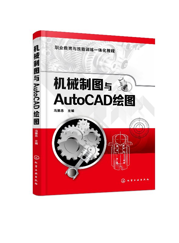 化工社直发 机械制图与AutoCAD绘图