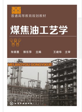 煤焦油工艺学 朱银惠,郭东萍 主编 大中专理科化工 化学工业出版社 正版 新华书店煤焦油工艺学(普通高等教育规划教材)