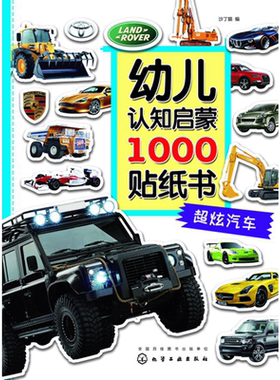 幼儿认知启蒙1000贴纸书 超炫汽车 沙丁猫 编 幼儿早教 益智游戏 贴纸游戏书畅销书籍 幼儿早教 教育幼儿童益智游戏书