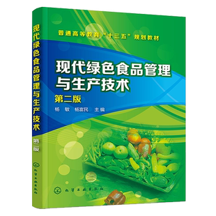 现代绿色食品管理与生产技术（第二版）米志鹃 绿色食品生产管理书籍 绿色食品生产技术 绿色食品加工技术 绿色食品包装和贮运检测
