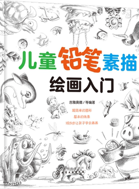 儿童铅笔素描绘画入门3-6-12岁