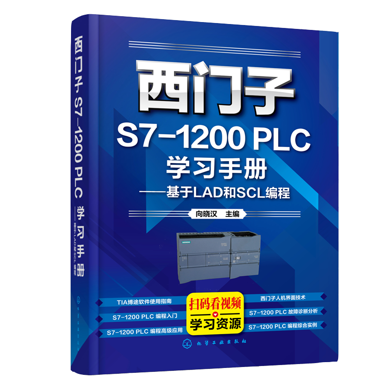 西门子S7-1200 PLC学习手册 基于LAD和SCL编程 门子S7系列 电气自动化 电气控制与S7-1200 PLC应用技术PLC编程及应用电气视频教程