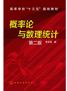 概率论与数理统计 李志强 第二版