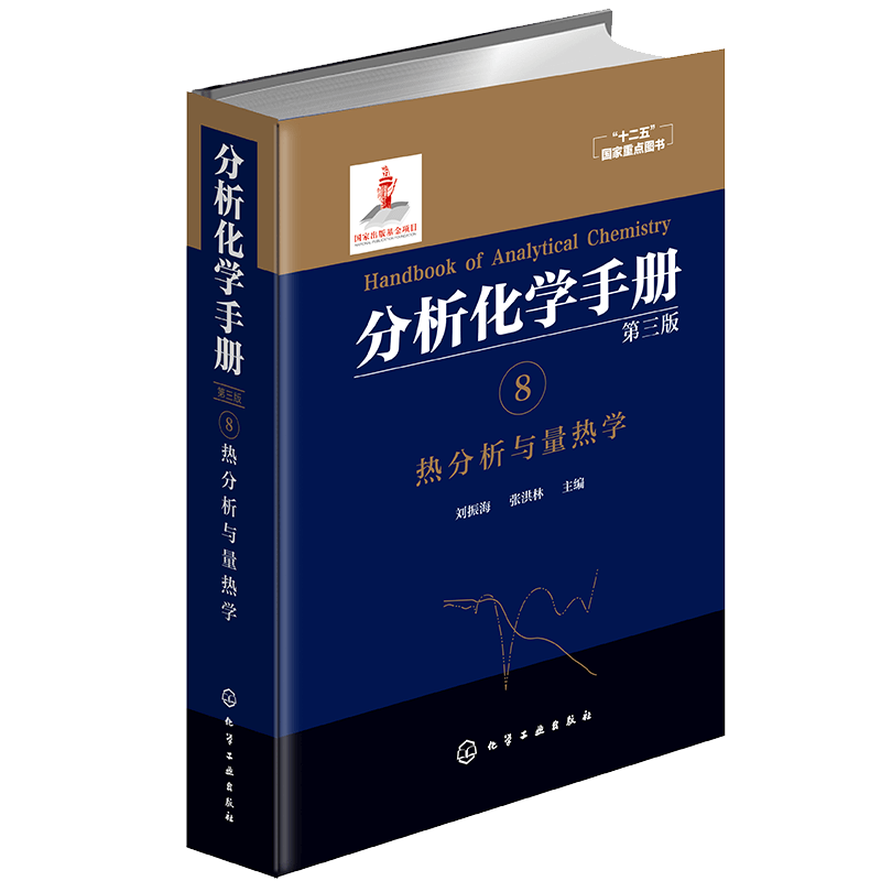 分析化学手册 8 热分析与量热学 第三版 刘振海 张洪林 编 分析科学技术化学化工热分析与量热学 量热分析实验 十二五国家重点教材