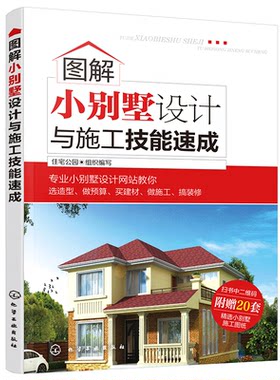 抖音 图解小别墅设计与施工技能速成 宅公园组织编写 建筑装修施工材料书 别墅户型外形样式实例书 小别墅成本预算控制选型设计图
