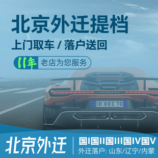 北京汽车外迁提档过户山东辽宁国二国三国四国五落河北代办服务