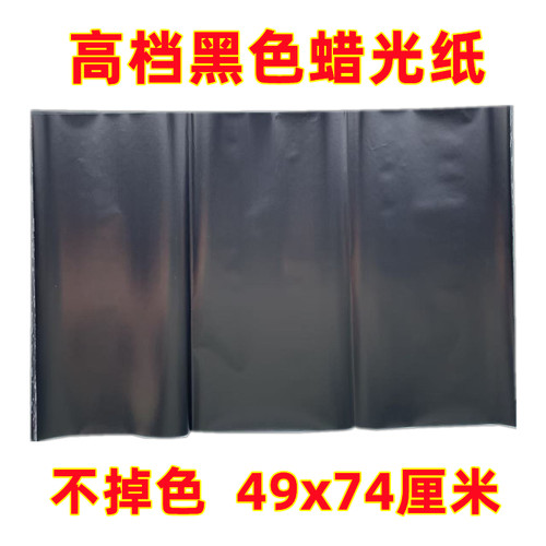 高档黑色蜡光纸单面不掉色手工