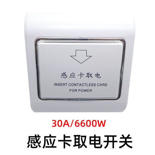节能插卡取电开关感应卡大功率