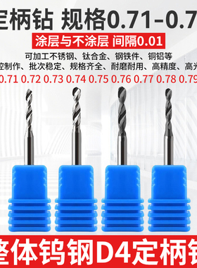 0.71 0.72 0.73 0.74 0.76 0.77 0.78 0.79钨钢钻头D4柄合金钻咀