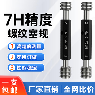 牙規(guī) 7H螺紋塞規(guī)M1M2M2.5M3M4M5M6M8M10M12 內(nèi)螺紋規(guī) 螺紋通止規(guī)