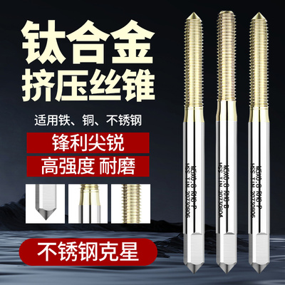 钛合金不锈钢高温合金挤压丝锥