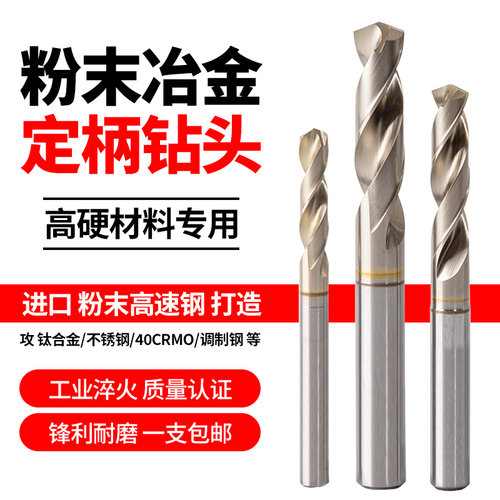 粉末冶金钻头定柄高速钢免定心超硬合金不锈钢钛合金专用麻花钻头