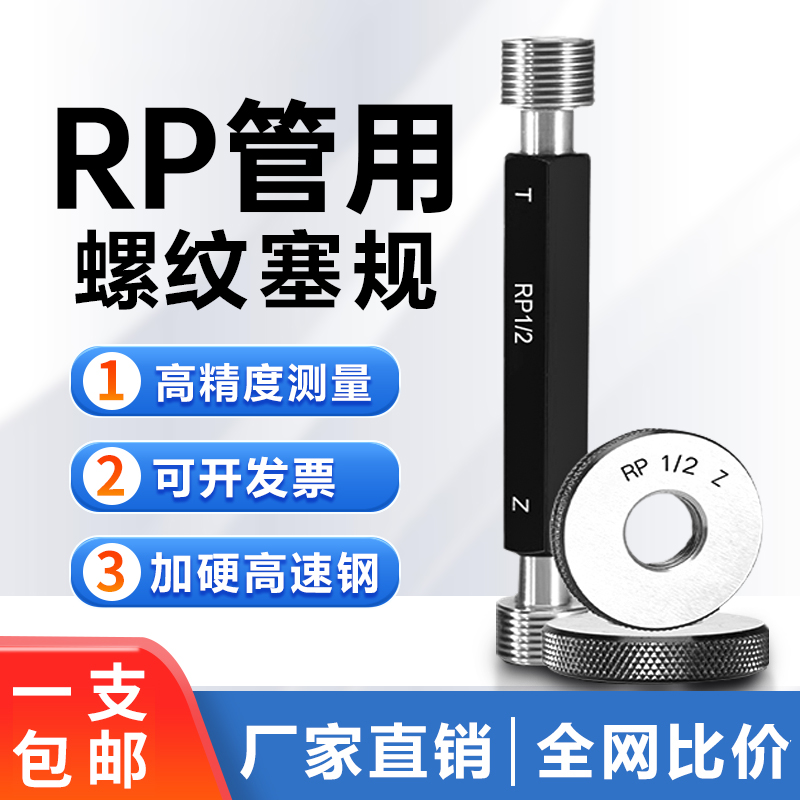 螺纹通止规直管螺纹环规螺纹塞规RP1/8 RP1/4 RP3/8 RP1/2 3/4-封面