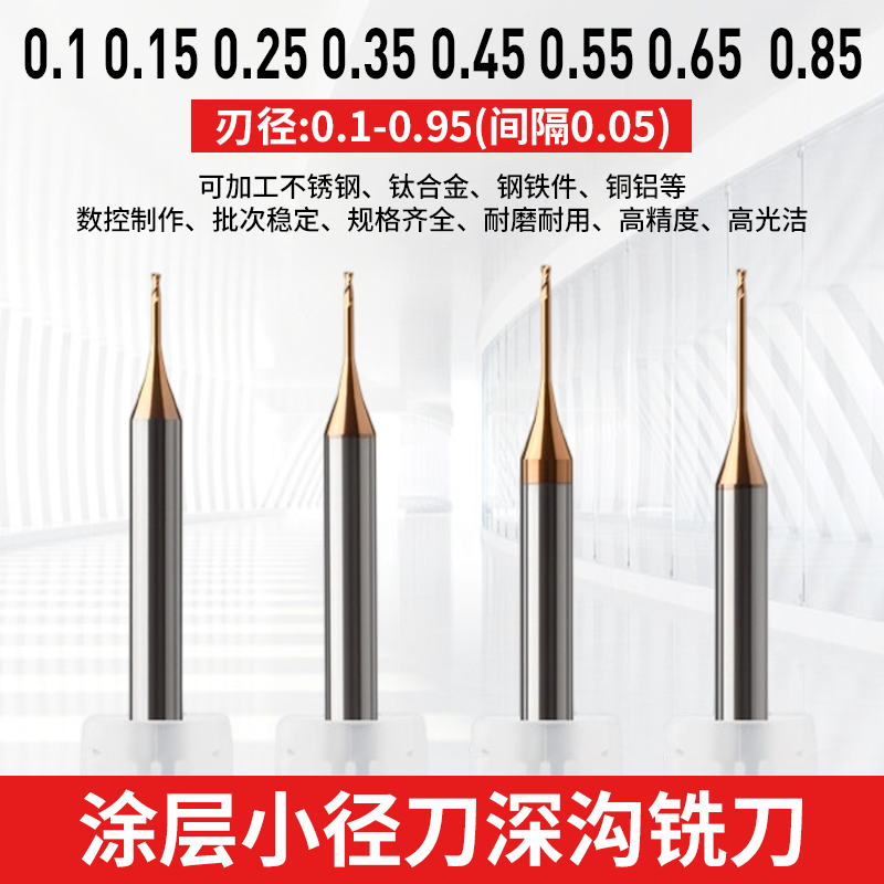 涂层小径刀深沟铣刀0.1 0.15 0.25 0.35 0.45 0.55 0.65  0.85