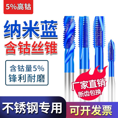 不锈钢专用丝攻含钴蓝纳米丝锥螺旋先端机用丝攻m2m3m4m5m6m8进口