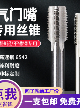 轮胎气门嘴丝锥5V1V2 6V1 8V1 10V1 12V1 轮胎专用直槽气门芯丝攻