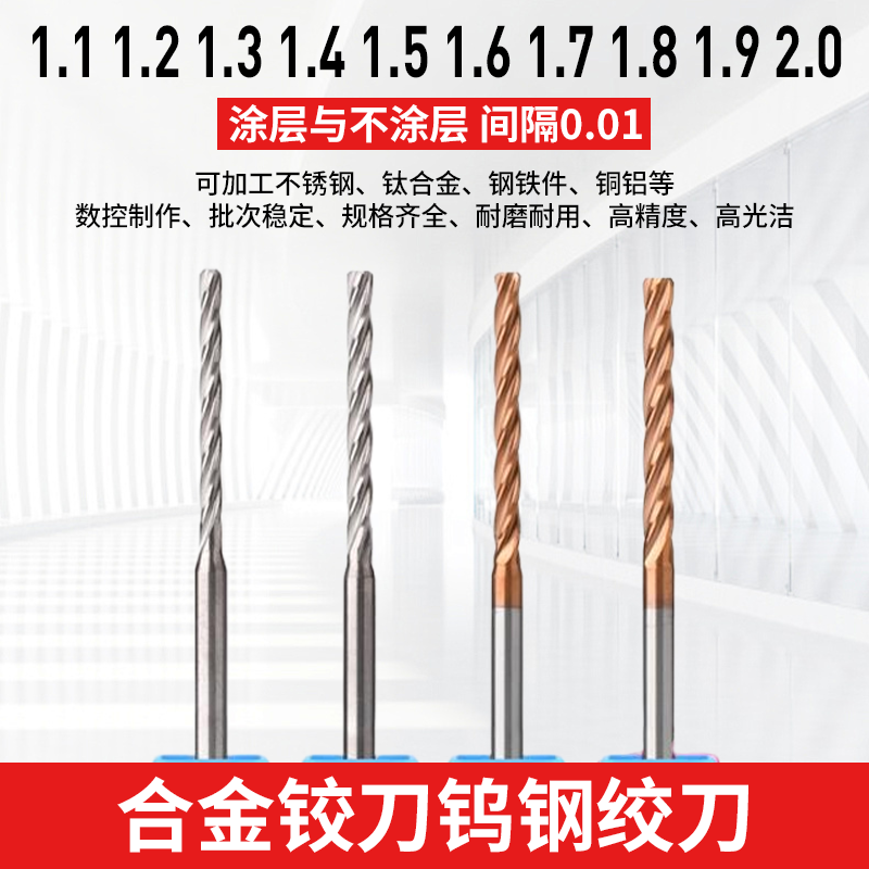 硬质合金铰刀钨钢绞刀1.1 1.2 1.3 1.4 1.5 1.6 1.7 1.8 1.9 2.0