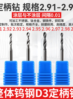 2.91 2.92 2.93 2.94 2.96 2.97 2.98 2.99钨钢钻头D3柄合金钻咀