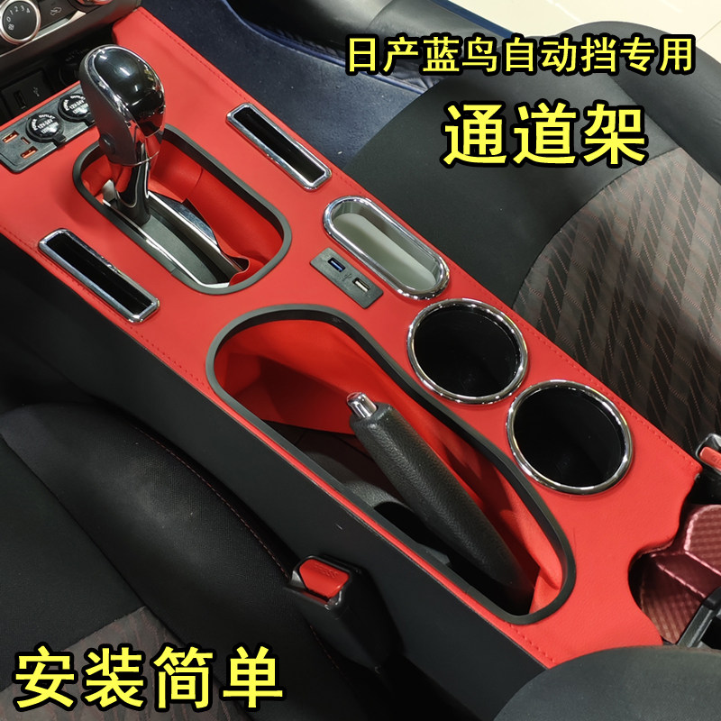 适用于日产蓝鸟扶手箱加装专车专用蓝鸟中央通道架内饰改装配件
