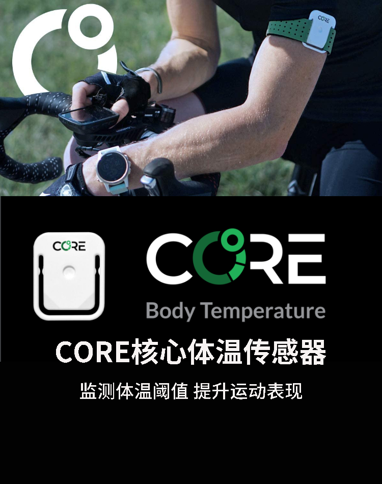 Core核心温度传感器可穿戴智能温度监测骑行铁三训练辅助