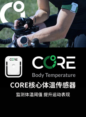 Core 2代核心温度传感器智能体温监测骑行铁三训练辅助可连接码表