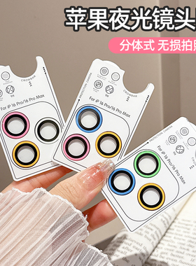 适用苹果17promax夜光镜头膜iphone16pro秒贴定位镜头圈15pro/13mini彩色镜头贴14plus荧光16plus后摄保护膜