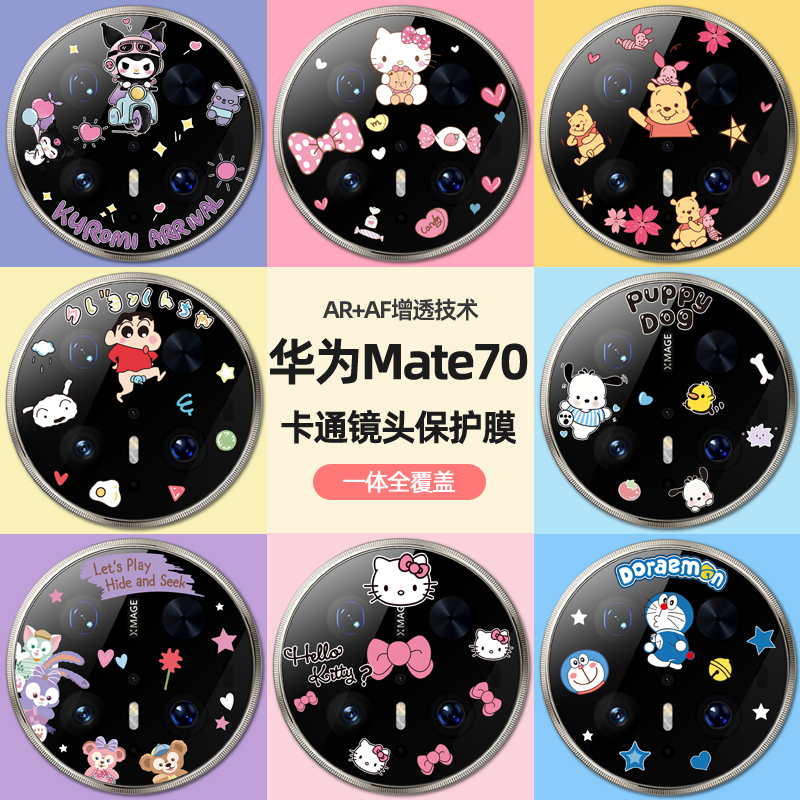 适用华为mate70pro手机镜头膜mate70可爱卡通镜头贴70Pro+后镜保护膜mate60钢化玻璃mate60pro全包镜头圈防爆
